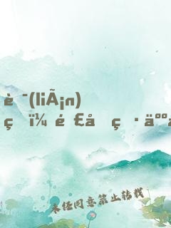聯(lián)盟：那個男人回來了！